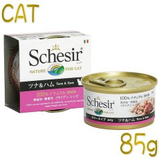 画像1: 最短賞味2027.1・シシア 猫 キャット（ツナ＆ハム）85g缶 scc140成猫用ウェット一般食キャットフードSchesir正規品 (1)