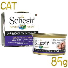 画像1: 最短賞味2027.1・シシア 猫 キャット（ツナ＆ビーフフィレ）85g缶 scc141 成猫用ウェット 一般食 キャットフード Schesir 正規品 (1)