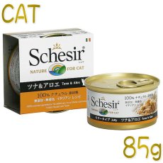 画像1: 最短賞味2027.1・シシア 猫 キャット（ツナ＆アロエ）85g缶 scc143成猫用ウェット一般食キャットフードSchesir正規品 (1)