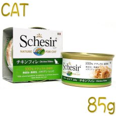 画像1: 最短賞味2025.5・シシア 猫 キャット（チキンフィレ）85g缶 scc160成猫用ウェット 一般食キャットフードSchesir正規品 (1)