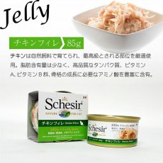画像6: 最短賞味2027.5・シシア 猫 キャット チキンフィレ 85g缶scc160成猫用ウェット 一般食キャットフードSchesir正規品 (6)