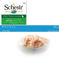 画像7: 最短賞味2027.5・シシア 猫 キャット チキンフィレ 85g缶scc160成猫用ウェット 一般食キャットフードSchesir正規品 (7)