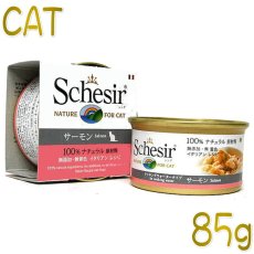 画像1: 最短賞味2026.9・シシア 猫 キャット（サーモン）85g缶 scc170 成猫用ウェット 一般食 キャットフード Schesir 正規品 (1)
