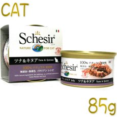 画像1: 最短賞味2026.3・シシア 猫 (ツナ＆キヌア)85g缶 scc191成猫用ウェット キャットフードSchesir 正規品 (1)