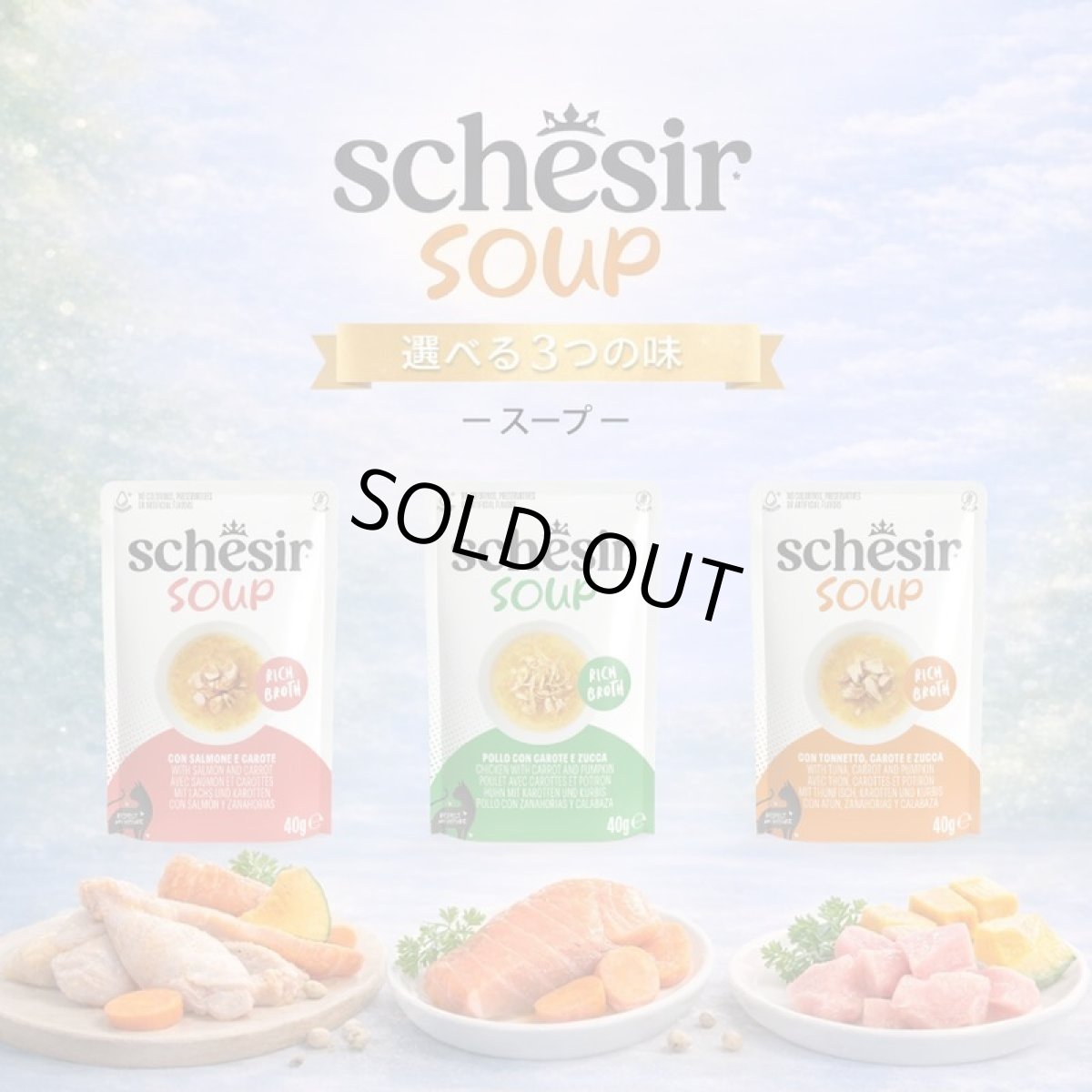 画像6: NEW 最短賞味2028.?・シシア 猫 スープ チキン with キャロット and パンプキン85g scc25408全年齢猫用一般食キャットフードSchesir正規品 (6)