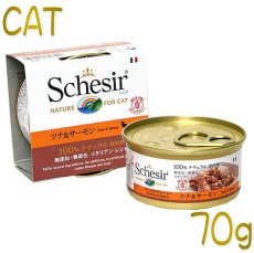 画像1: 最短賞味2026.8・シシア 猫 (ツナ＆サーモン)70g缶 scc3001成猫用ウェット キャットフードSchesir 正規品 (1)