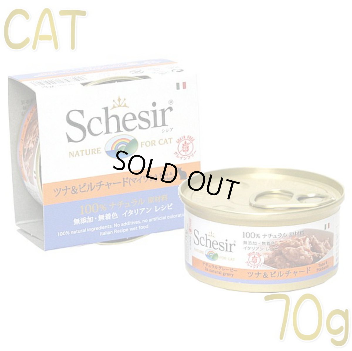 画像1: 最短賞味2027.8・シシア 猫 (ツナ＆ピルチャード：真鰯)70g缶 scc3002成猫用ウェット キャットフードSchesir正規品 (1)