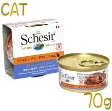 画像1: 最短賞味2026.8・シシア 猫 (ツナ＆ピルチャード：真鰯)70g缶 scc3002成猫用ウェット キャットフードSchesir正規品 (1)