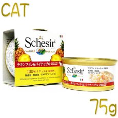 画像1: 最短賞味2024.10・シシア 猫 キャット（チキンフィレ＆パイナップル）75g缶 scc351 成猫用ウェット 一般食 キャットフード Schesir 正規品 (1)