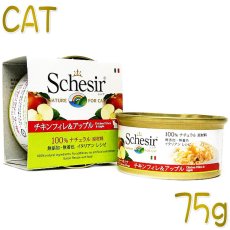 画像1: 最短賞味2025.5・シシア 猫 (チキンフィレ＆アップル)75g缶 scc352成猫用ウェット キャットフードSchesir正規品 (1)