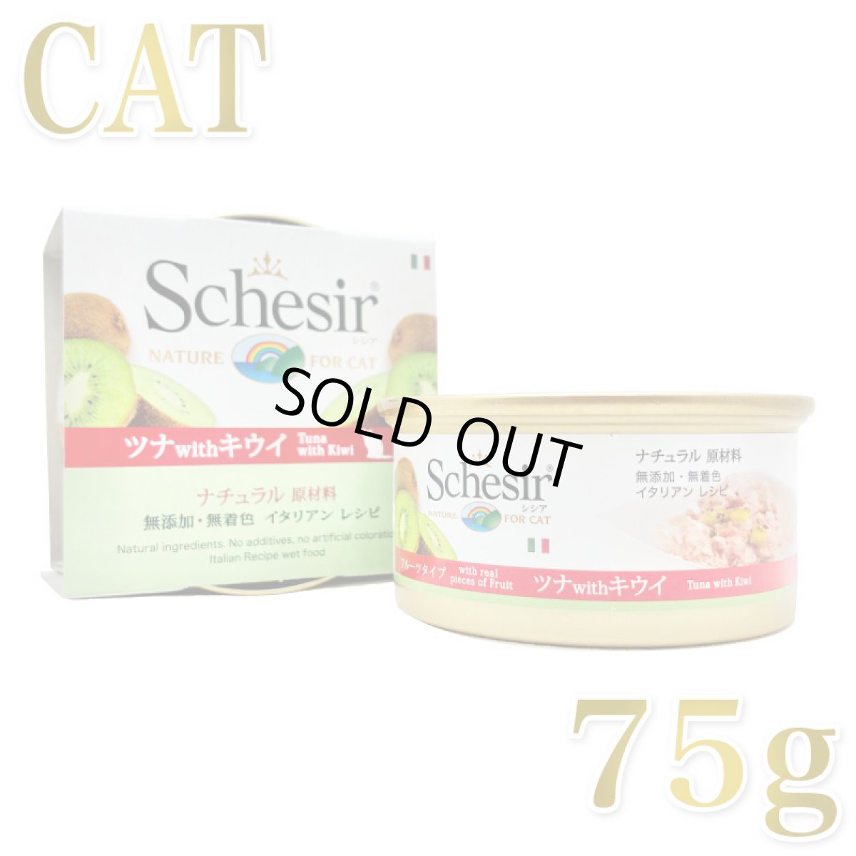 画像1: 最短賞味2028.10・シシア 猫 (ツナwithキウイ)75g缶 scc355成猫用ウェット キャットフード※在庫限り終売 (1)