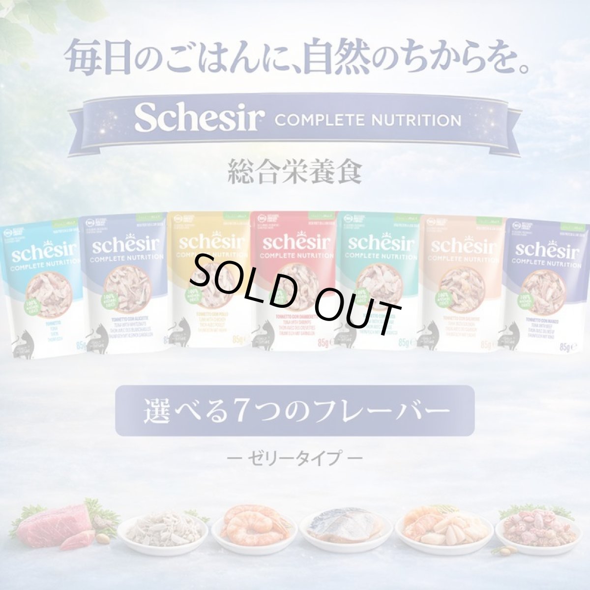 画像6: NEW 最短賞味2028.?・シシア 猫 ゼリータイプ パウチ ツナwithエビ85g scc46649成猫用総合栄養食キャットフードSchesir正規品 (6)