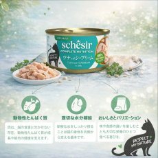 画像5: NEW 最短賞味2028.?・シシア 猫 ゼリータイプ ツナ85g缶 scc50013成猫用総合栄養食キャットフードSchesir正規品 (5)
