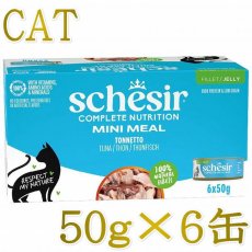 画像1: NEW 最短賞味2028.?・シシア 猫 ゼリータイプ ツナ50g×6個パック scc53007成猫用総合栄養食キャットフードSchesir正規品 (1)