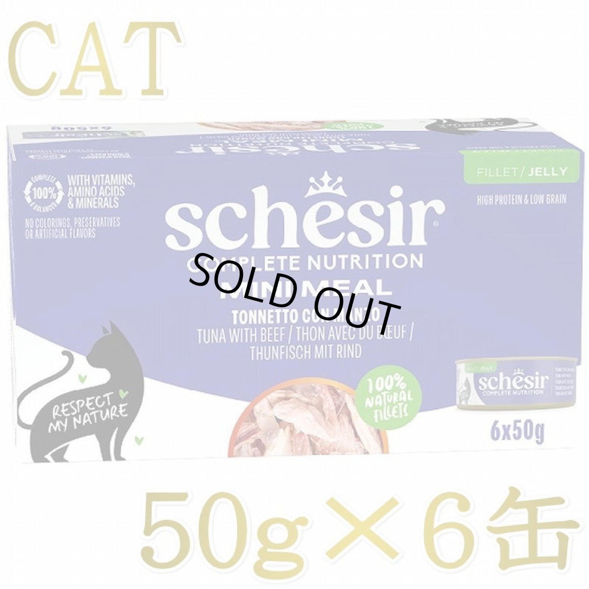 画像1: NEW 最短賞味2028.?・シシア 猫 ゼリータイプ ツナwithビーフ50g×6個パック scc53021成猫用総合栄養食キャットフードSchesir正規品 (1)