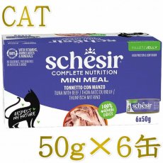画像1: NEW 最短賞味2028.?・シシア 猫 ゼリータイプ ツナwithビーフ50g×6個パック scc53021成猫用総合栄養食キャットフードSchesir正規品 (1)