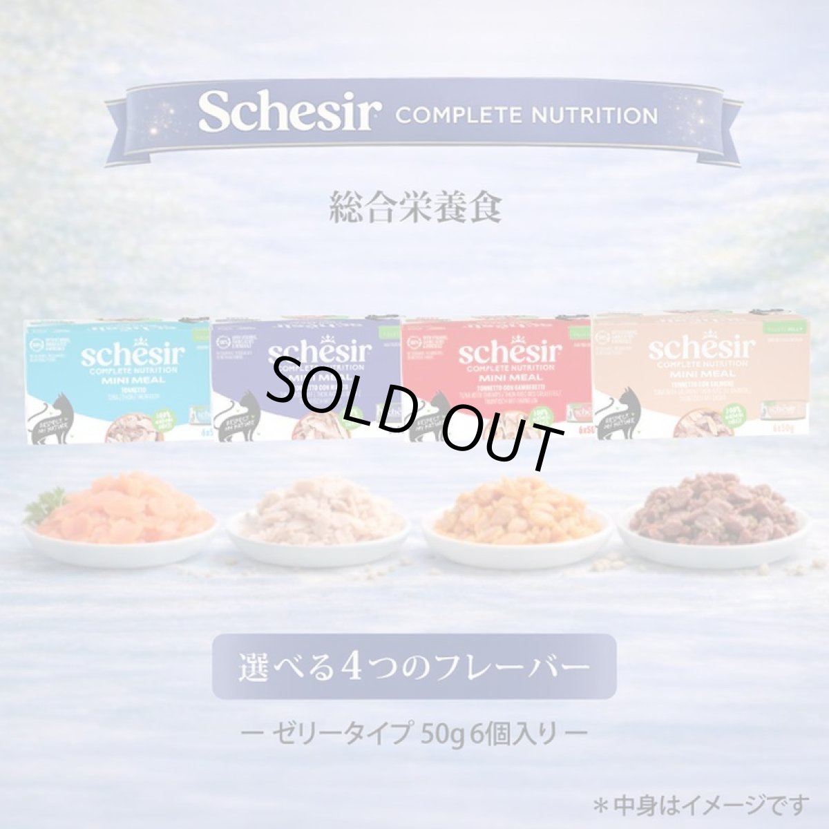 画像6: NEW 最短賞味2028.?・シシア 猫 ゼリータイプ ツナwithビーフ50g×6個パック scc53021成猫用総合栄養食キャットフードSchesir正規品 (6)