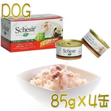 画像1: 最短賞味2025.4・シシア 犬 マルチパック(チキン＆ビーフ)85g×4缶 scc603成犬用ウェット ドッグフードSchesir正規品 (1)