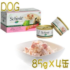 画像1: 最短賞味2025.4・シシア 犬 マルチパック（チキン＆ラム）85g×4缶 scc606ウェット成犬用一般食ドッグフード Schesir正規品 (1)