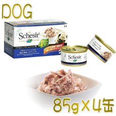 画像1: 最短賞味2025.4・シシア 犬 マルチパック(ツナ＆シーバス)85g×4缶 scc612成犬用ウェットドッグフード Schesir 正規品 (1)
