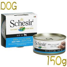 画像1: 最短賞味2027.5・シシア 犬(ツナ)150g缶 scc681成犬用ウェットドッグフード Schesir 正規品 (1)
