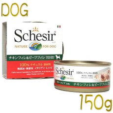 画像1: 最短賞味2026.3・シシア 犬 チキンフィレ＆ビーフフィレ 150g缶 scc682成犬用ウェット ドッグフードSchesir正規品 (1)