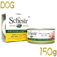 画像1: 最短賞味2024.11・シシア 犬(チキンフィレ＆ハム)150g缶 scc683成犬用ウェットドッグフード Schesir 正規品 (1)