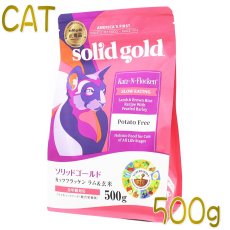 画像1: 最短賞味2025.5.4・ソリッドゴールド 猫 カッツフラッケン ラム＆玄米 500g全年齢猫用キャットフードSolidGold正規品sgc63014 (1)