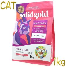 画像1: 最短賞味2025.1.4・ソリッドゴールド 猫 カッツフラッケン ラム＆玄米 1kg全年齢猫用キャットフードSolidGold正規品sgc63021 (1)