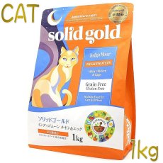 画像1: 最短賞味2025.6.1・ソリッドゴールド 猫 インディゴムーン チキン＆エッグ 1kg 全年齢グレインフリー キャットフードSolid Gold正規品sgc63052 (1)