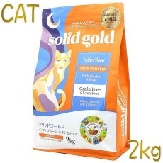 画像1: 最短賞味2025.6.1・ソリッドゴールド 猫 インディゴムーン チキン＆エッグ 2kg全年齢グレインフリー キャットフードSolid Gold正規品sgc63069 (1)