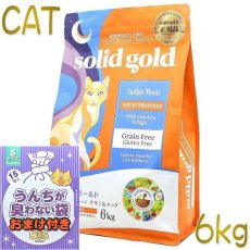 画像1: おまけ付き！最短賞味2025.6.1・ソリッドゴールド 猫 インディゴムーン チキン＆エッグ 6kg全年齢グレインフリー キャットフードSolid Gold正規品sgc63076 (1)