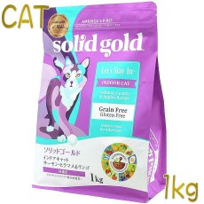 画像1: 最短賞味2025.6.6・ソリッドゴールド 猫 インドアキャット 1kg ドライ グレインフリー キャットフードSolid Gold正規品sgc63120 (1)