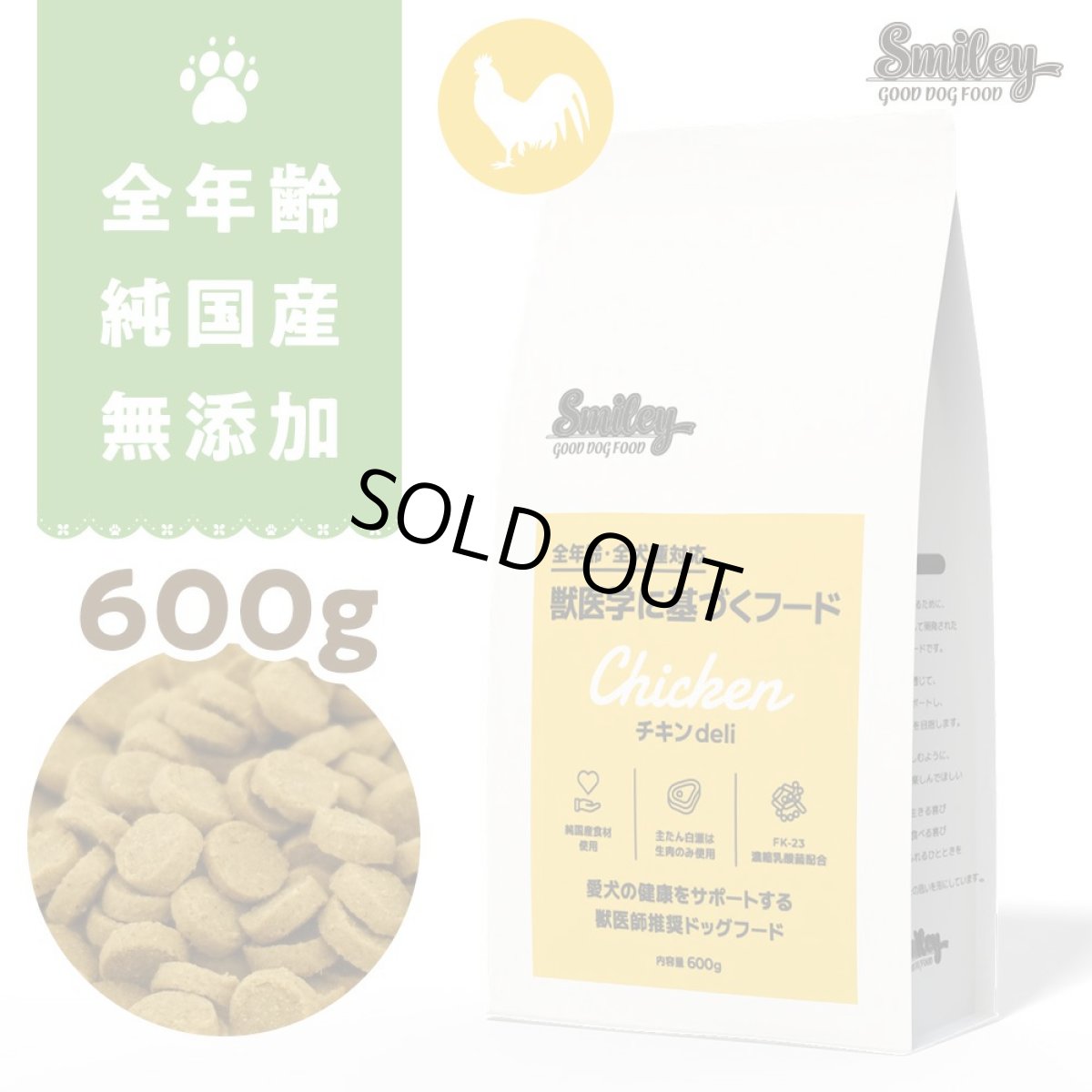 画像1: 最短賞味2026.9.1・Smiley (スマイリー) 国産チキンdeli 600g全年齢犬用一般食ドライ正規品sm34016 (1)