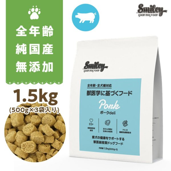 最短賞味2026.3.21・スマイリー 国産ポークdeli 1.5kg全年齢犬用