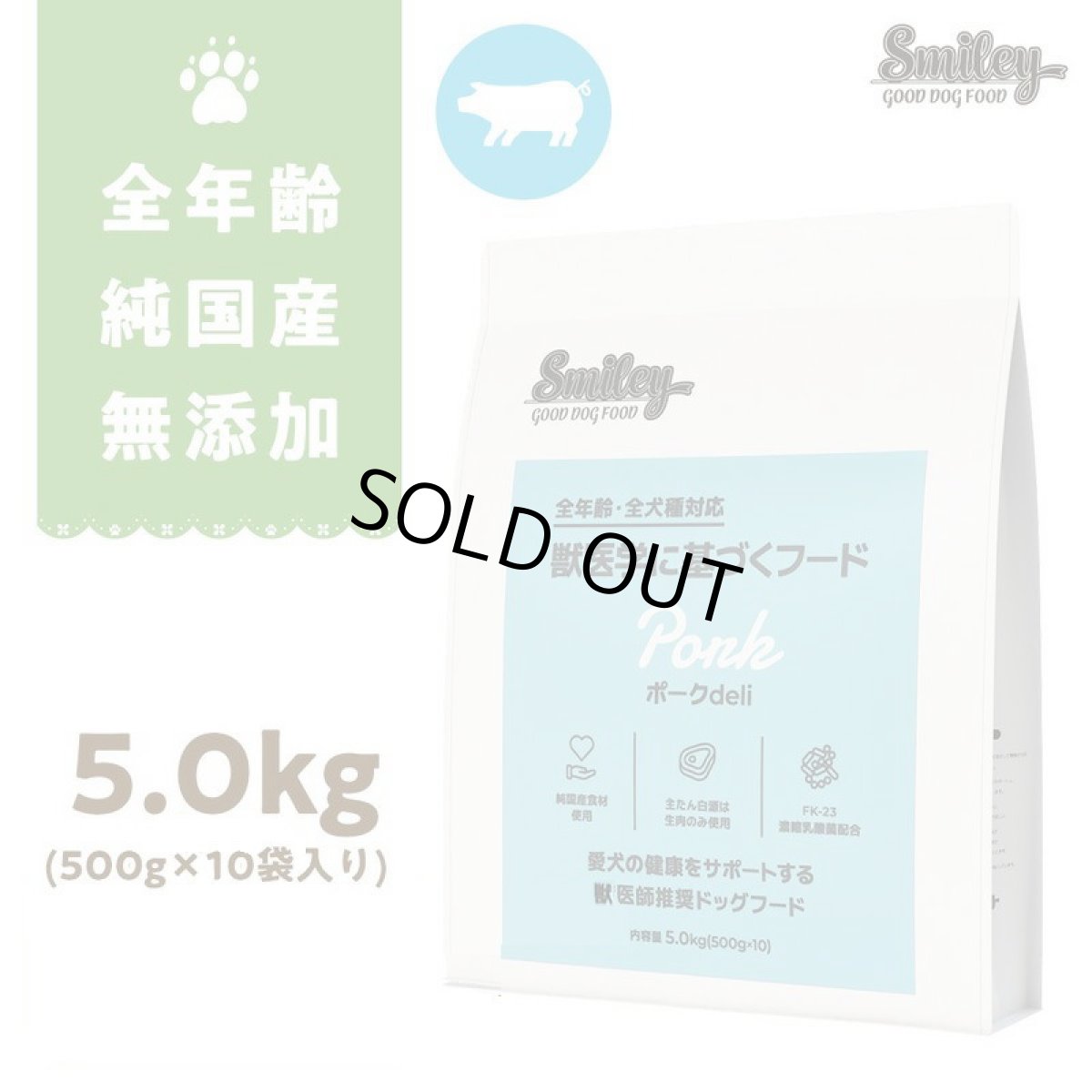 画像1: 最短賞味2026.12.21・Smiley (スマイリー) 国産ポークdeli 5kg全年齢犬用一般食ドライ正規品sm34085 (1)