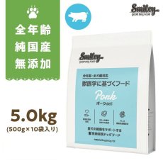 画像1: リニューアル品/最短賞味2026.4.7・Smiley (スマイリー) 国産ポークdeli 5kg全年齢犬用一般食ドライ正規品sm34085 (1)