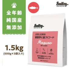 画像1: 最短賞味2026.4.11・Smiley (スマイリー) 国産まぐろdeli 1.5kg全年齢犬用一般食ドライ正規品sm34122 (1)