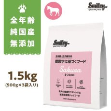 画像1: リニューアル品/最短賞味2026.5.7・Smiley (スマイリー) 国産さくらdeli 1.5kg全年齢犬用一般食ドライ正規品sm34177 (1)