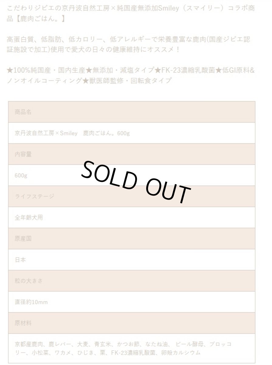 画像4: 最短賞味2026.9.28・京丹波自然工房 × Smiley (スマイリー) 鹿肉 ごはん 600g全年齢犬用一般食ドライ正規品sm34221 (4)