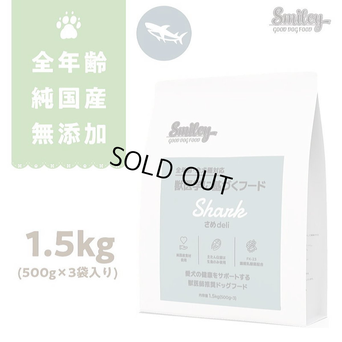 画像1: 最短賞味2026.12.23・Smiley (スマイリー) 国産さめdeli 1.5kg全年齢犬用一般食ドライ正規品sm34283 (1)