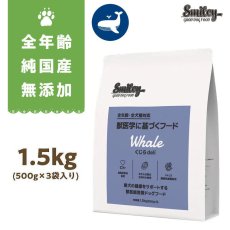 画像1: 最短賞味2026.3.11・Smiley (スマイリー) 国産くじらdeli 1.5kg全年齢犬用一般食ドライ正規品sm34306 (1)