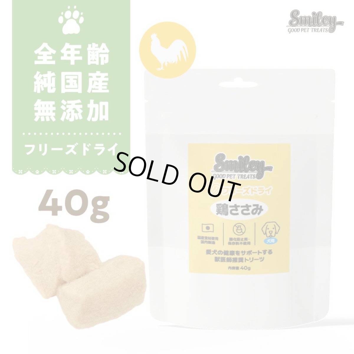 画像1: 最短賞味2027.5・Smiley (スマイリー) フリーズドライ 鶏ささみ 40g全年齢犬用おやつ 国産無添加sm34313 (1)