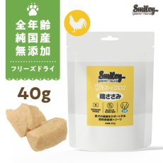 画像1: 最短賞味2027.5・Smiley (スマイリー) フリーズドライ 鶏ささみ 40g全年齢犬用おやつ 国産無添加sm34313 (1)