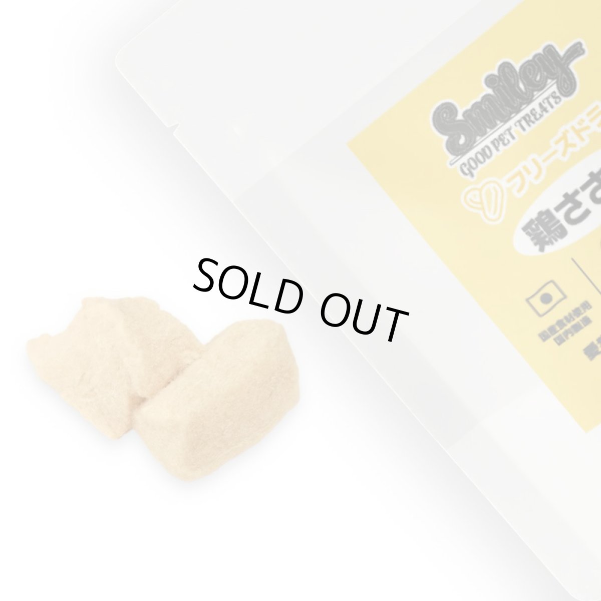 画像2: 最短賞味2027.5・Smiley (スマイリー) フリーズドライ 鶏ささみ 40g全年齢犬用おやつ 国産無添加sm34313 (2)