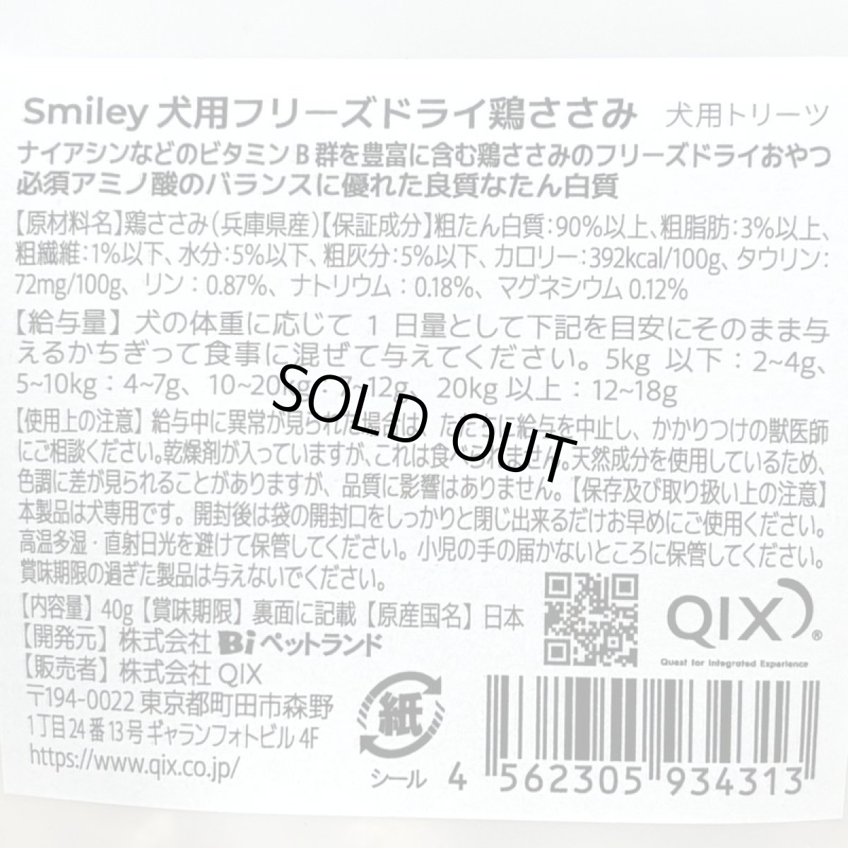 画像5: 最短賞味2027.5・Smiley (スマイリー) フリーズドライ 鶏ささみ 40g全年齢犬用おやつ 国産無添加sm34313 (5)