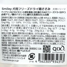 画像5: 最短賞味2027.5・Smiley (スマイリー) フリーズドライ 鶏ささみ 40g全年齢犬用おやつ 国産無添加sm34313 (5)