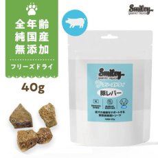画像1: 最短賞味2027.5・Smiley (スマイリー) フリーズドライ 豚レバー 40g全年齢犬用おやつ 国産無添加sm34344 (1)