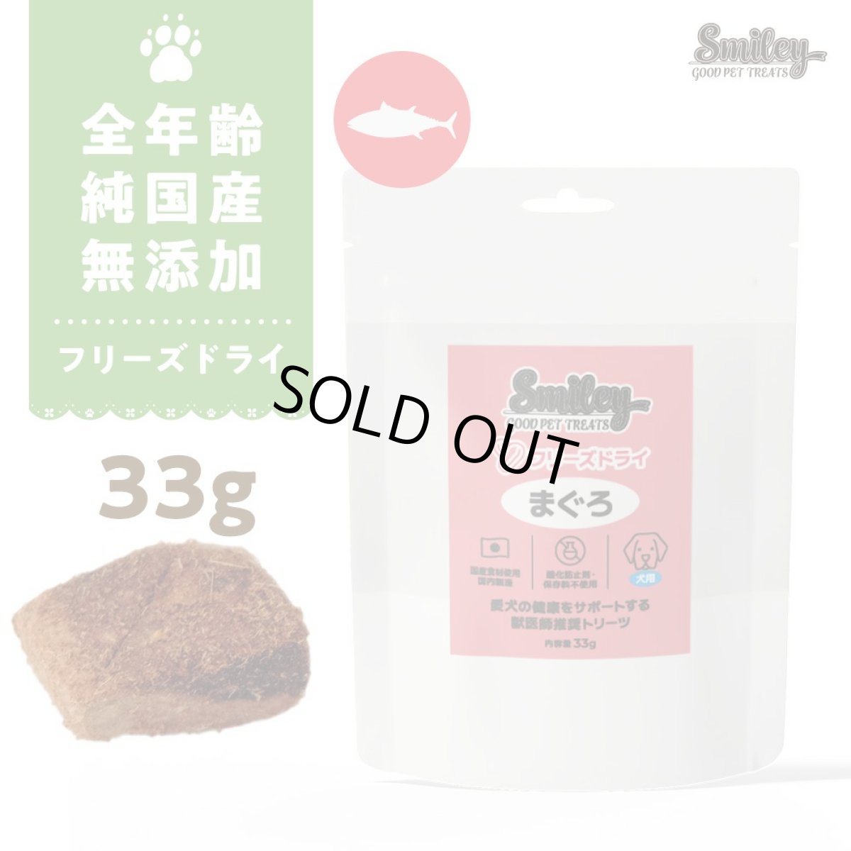 画像1: 最短賞味2027.5・Smiley (スマイリー) フリーズドライ まぐろ 33g全年齢犬用おやつ 国産無添加sm34368 (1)