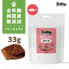 画像1: 最短賞味2027.5・Smiley (スマイリー) フリーズドライ まぐろ 33g全年齢犬用おやつ 国産無添加sm34368 (1)